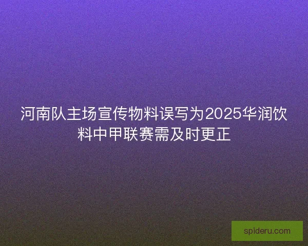 河南队主场宣传物料误写为2025华润饮料中甲联赛需及时更正